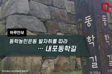 [하루만보]동학농민운동 발자취를 따라…내포동학길