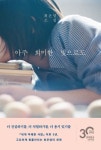 최은영 소설 아주 희미한 빛으로도, 출간 즉시 순위권