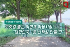 [하루만보 하루천자]모랫길 출근 이현재 하남시장, 대한민국 1등 산책길 만들 것