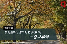 [하루만보]벚꽃길부터 걸어서 한강건너기…광나루역