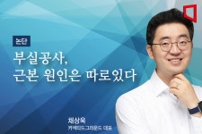 [논단] 부실공사는 왜 반복되는가