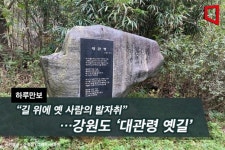 [하루만보] “길 위에 옛 사람의 발자취”…강원도 ‘대관령 옛길’