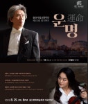 클래식 대명사 베토벤 ‘운명’ 울산 무대 오른다