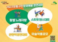 은평구민 문화예술 경연대회 개최