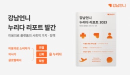 힐링페이퍼, 강남언니 누리다 리포트 2023 발간
