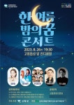 고창군, 26일 ‘한여름밤의 꿈 콘서트’ 개최