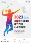 '세계 시니어 배드민턴 선수권대회' 전주서 열려…내달 11~17일