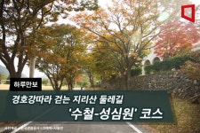 [하루만보]경호강따라 걷는 지리산 둘레길 수철-성심원 코스