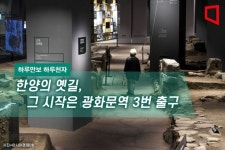 [하루만보 하루천자]한양의 옛길, 그 시작은 광화문역 3번 출구