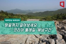 [하루만보 하루천자]땅끝까지 걸어보세요…코리아 둘레길 ‘해남구간’