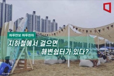 [하루만보 하루천자]지하철에서 걸으면 해변쉼터가 있다?