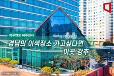 [하루만보 하루천자]경남의 이색장소 가고싶다면 이곳 강추