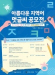 동아대, ‘아름다운 지역어 멋글씨(캘리그라피)’ 공모전