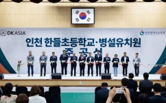 DK아시아, 인천 서구 백석동에 한들초등학교·병설유치원 준공