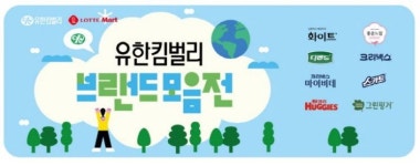 유한킴벌리, 롯데마트-롯데슈퍼 와 추석맞이 생활용품 반값 행사 동시 진행