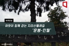 [하루만보]여럿이 함께 걷는 지리산둘레길 운봉-인월