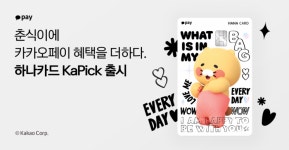 춘식이 디자인에 카카오페이 25% 할인…하나카드 카픽 출시