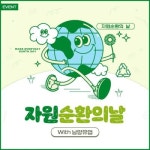 남양유업, 자원순환의 날 기념 친환경 이벤트