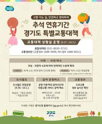 경기도, 추석연휴 특별교통대책 마련