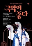 국립남도국악원, 가무악 종합공연 ‘국악의 향연’ 선봬