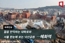 [하루만보]젊음 만끽하는 대학로와 서울 한눈에 보는 낙산공원…혜화역