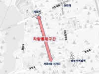 ‘서리풀페스티벌’ 앞두고 반포대로 서초역~서초3동사거리 차량통제