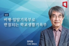 [논단]비행·일탈기록부로 변질되는 학교생활기록부