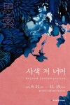 동아대 석당미술관, 상설전·순회전시 개최