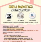 포항시, 여성 1인 가구 ‘스마트 안전 지킴이 사업’ 추진