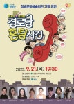트로트 뮤지컬 ‘경로당 폰팅사건’ … 청송문화예술회관 기획 공연