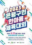 ‘은평구민 한마음 체육대회’ 개최
