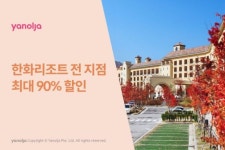 야놀자, 한화리조트 전 지점 최대 90% 할인 판매