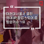 [알짜배기 지식재산]10대들이 돈 쓰는 웹툰IP 팝업, 신기록 찍다