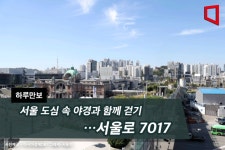 [하루만보]서울 도심 속 야경과 함께 걷기…서울로 7017