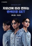 다비치안경 변색렌즈 시즌 오프 행사 진행