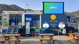 대구은행, 추석 전 중앙고속도로 동명휴게소서 이동점포 운영