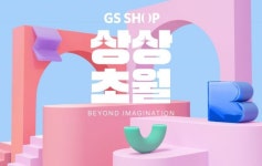 GS샵, 상상초월 특집 진행…10월 한 달간 할인혜택