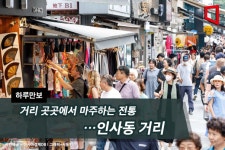 [하루만보]거리 곳곳에서 마주하는 전통…인사동 거리