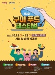 맛·멋·흥, 가을을 적신다 … ‘구미 푸드 페스티벌’ 개최