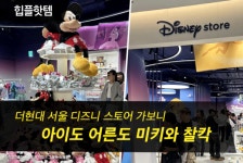 [힙플핫템]더현대 디즈니 스토어 100% 즐기려면