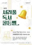 서초구, 국립중앙도서관서 ‘독서 골든벨’ 울려라!