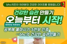 [하루만보 하루천자]공복에 물마시기·5천보 인증…bhc의 건강한 습관만들기