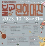 명상·뮤지컬·오케스트라…18일부터 불교문화대전