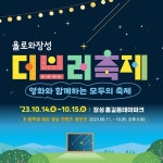 장성군, 14~15일 ‘욜로와장성 더브러축제’ 개최