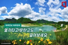 [하루만보 하루천자]열차타고 운탄고도 걸어보세요