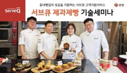 삼양사 서브큐, 제과제빵 기술 세미나로 동네 빵집 지원