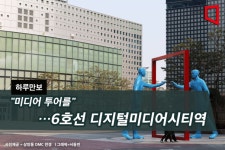 [하루만보]미디어 투어를…6호선 디지털미디어시티역