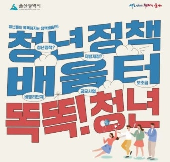 울산시, 올해 청년정책배움터 ‘똑똑! 청년’ 개최