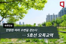 5호선 오목교하 매점 | [하루만보]안양천 따라 수변길 걷는다…5호선 오목교역