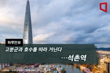 [하루만보]고분군과 호수를 따라 거닌다…석촌역